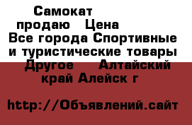 Самокат  Yedoo FOUR продаю › Цена ­ 5 500 - Все города Спортивные и туристические товары » Другое   . Алтайский край,Алейск г.